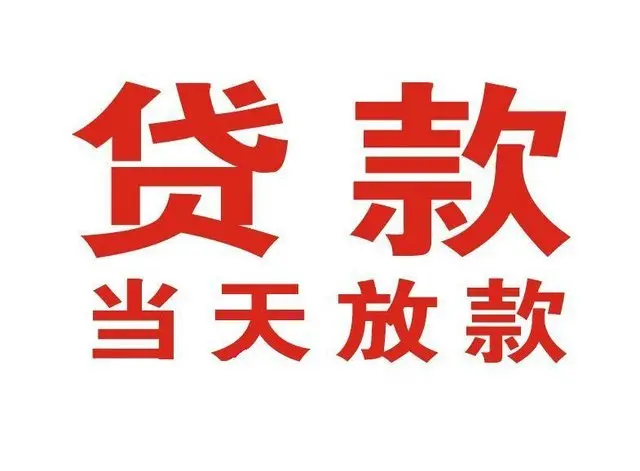 淮安个人上门借款|淮安24小私人借钱空放贷款|淮安附近无抵押借钱
